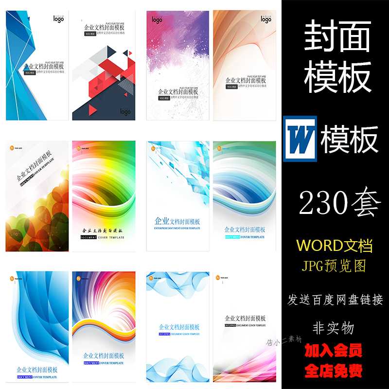 w046封面设计word电子版文档模板 商务企业册子协议封面设计素材