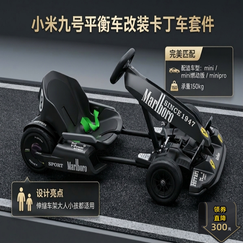 小米九号平衡车改装卡丁车套件