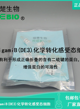 顺丰包邮包干冰OrigamiB(DE3)化学转化感受态细胞大肠杆菌10支