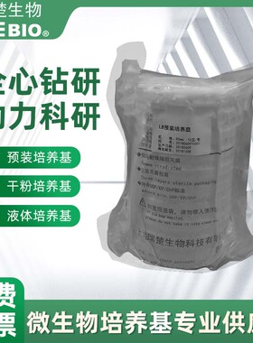 LB培养基 LB琼脂培养基 预装培养皿 预罐装 90mm培养皿 3层包装