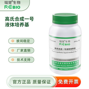 高氏合成一号液体培养基 用于放线菌的培养 250g/瓶 T1956A 包邮