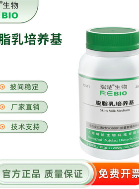 脱脂乳培养基干粉培养基 250g/瓶 瑞楚生物T2511