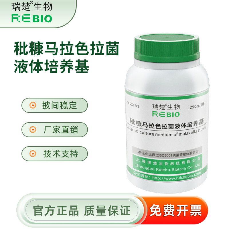 瑞楚生物  秕糠马拉色拉液体培养基 250g/瓶包邮T2281