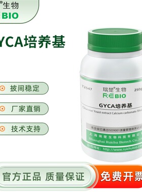 GYCA培养基 250g/瓶 干粉培养基 瑞楚生物 T2547