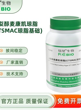 山梨醇麦康凯琼脂(CT-SMAC琼脂基础) T1414 250g 包邮