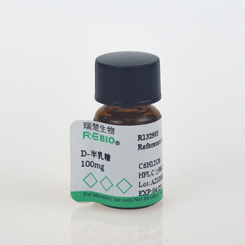 标准品 D-半乳糖 CAS 59-23-4 100mg REBIO R130241  包邮