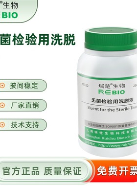检验用洗脱液 国家消毒技术规范 250g T1322 包邮