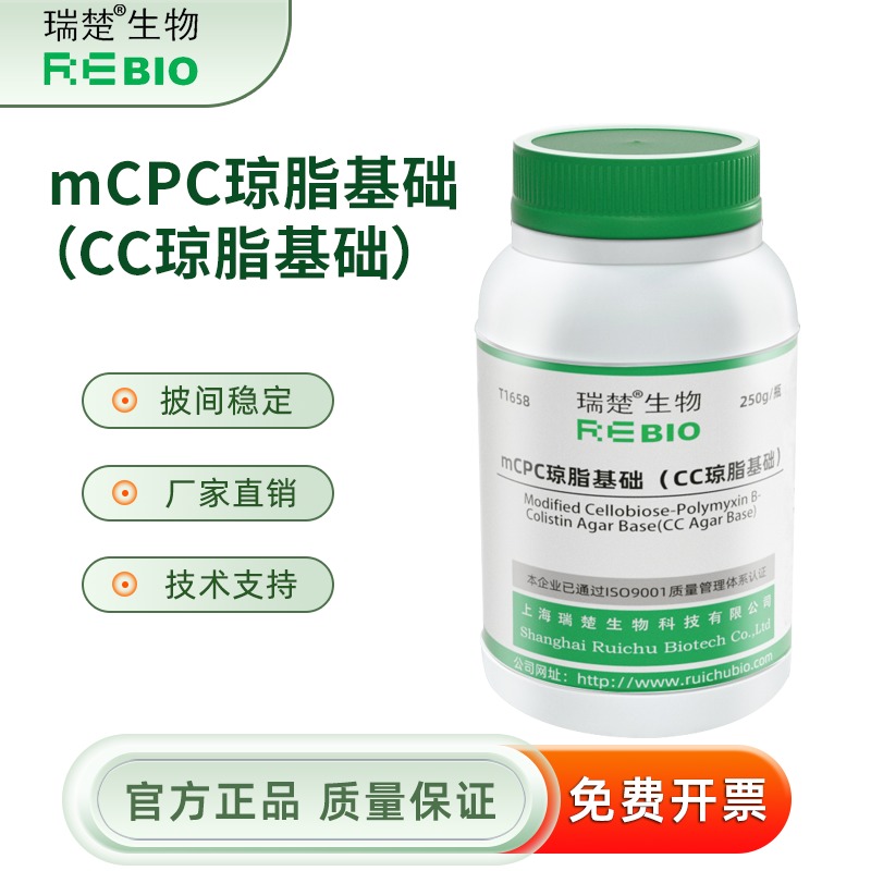 mCPC琼脂基础（CC琼脂基础）用于创伤的分离 T1658 250g 包邮