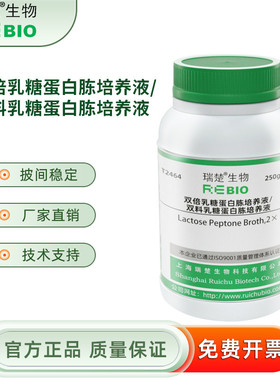 双倍乳糖蛋白胨培养液干粉培养基 250g/瓶 瑞楚生物T2464