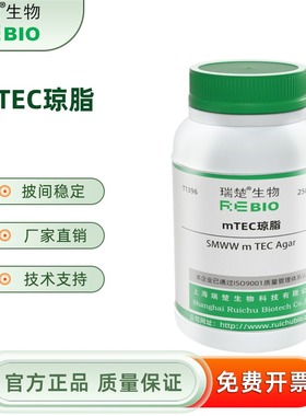mTEC琼脂 用于耐热大肠群滤膜法计数 T1396 250g 包邮