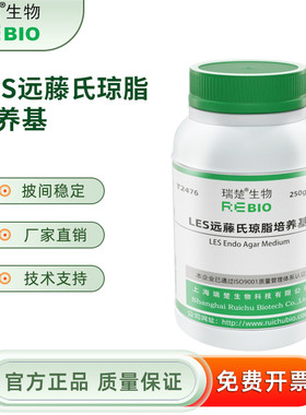 LES远藤氏琼脂培养基250g/瓶 瑞楚生物T2476