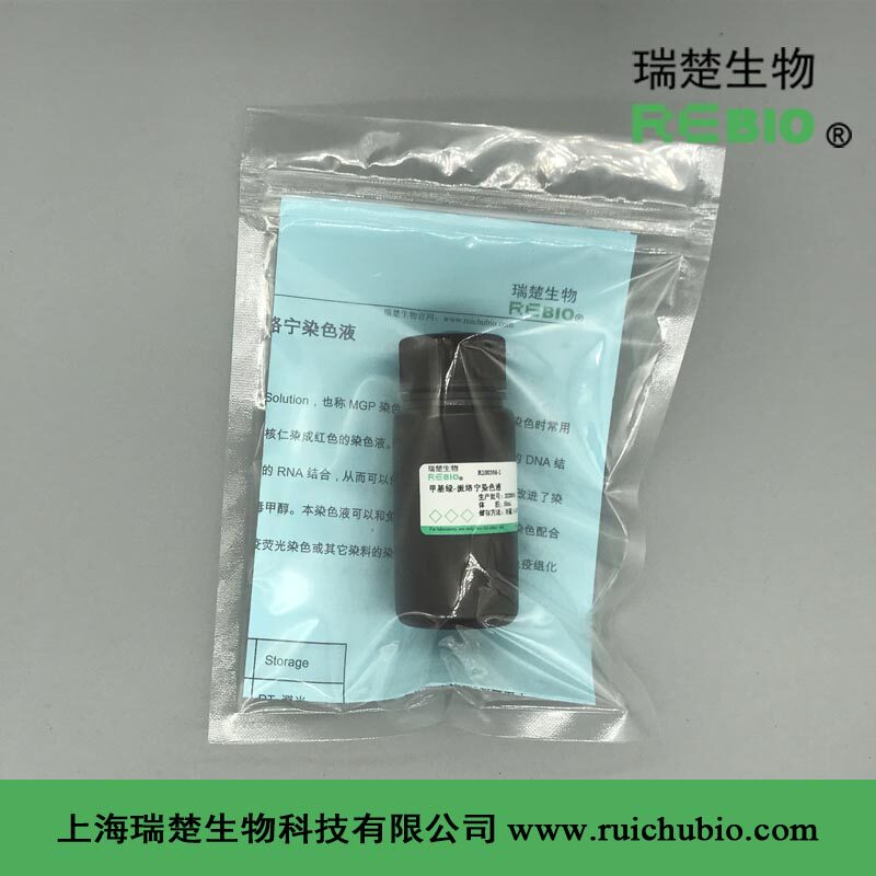 甲基绿-派络宁染色液 瑞楚生物  50ml  100ml