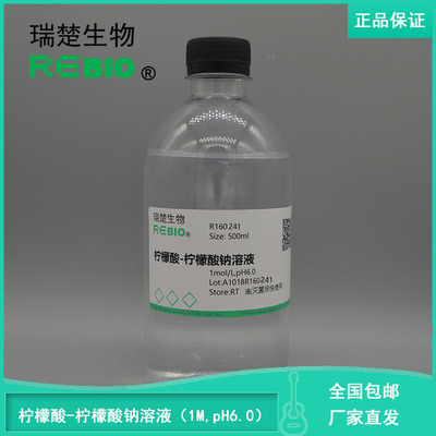 柠檬酸—柠檬酸钠缓冲液(1mol/L,pH6.0)500mlREBIO R160241