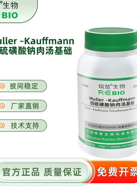 Mulle-Kauffmann四硫磺酸钠肉汤基础 沙门氏 T1444 250g