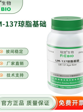 LM-137琼脂基础干粉培养基 250g/瓶 瑞楚生物T2404