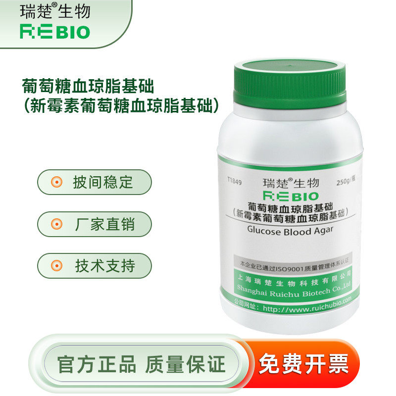 葡萄糖血琼脂基础 新霉素葡萄糖血琼脂基础 T1849 250g 包邮