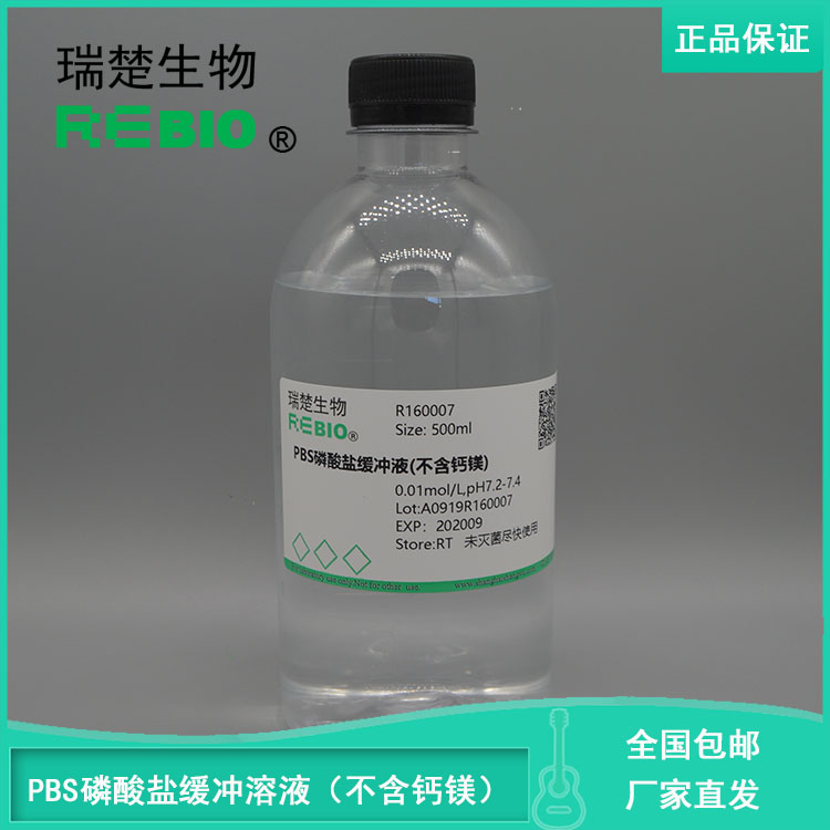 包邮磷酸缓冲盐溶液(1×PBS,无钙镁)  500ml REBIO R160007