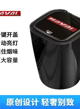 哈弗H6大狗F5M6SH9H4赤兔F7XH2哈佛车载烟灰缸内饰装饰适用H7神兽