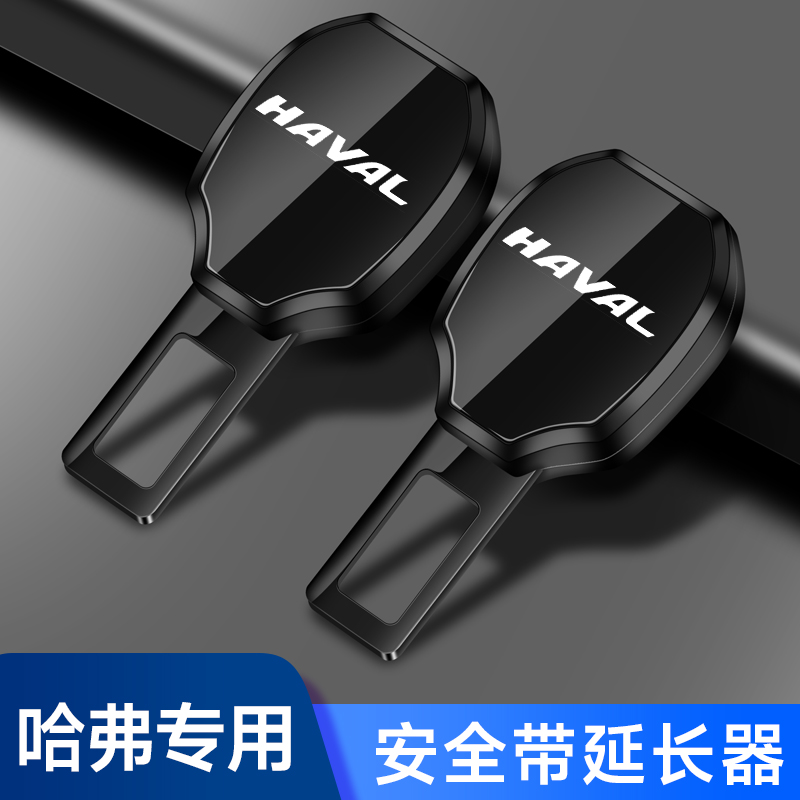 哈弗H6H2M6H5H9F7X大狗神兽哈佛汽车安全戴卡扣延长带接插头卡片