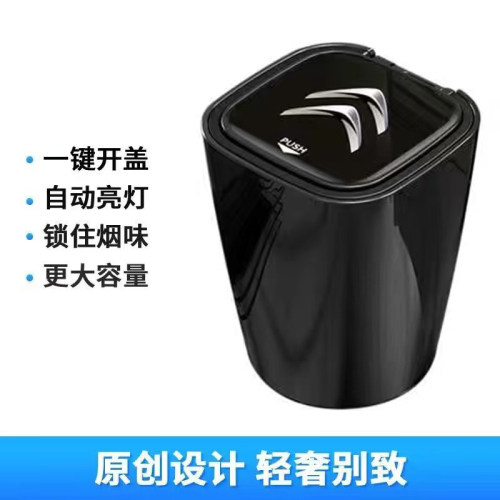 雪铁龙C6天逸C5 C3XR凡尔赛C5X车载烟灰缸带盖灯汽车内改装饰用品