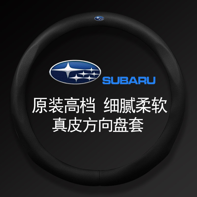 斯巴鲁适用新款XV森林人力狮傲虎WRX翼豹BRZ超薄真皮方向盘套把套