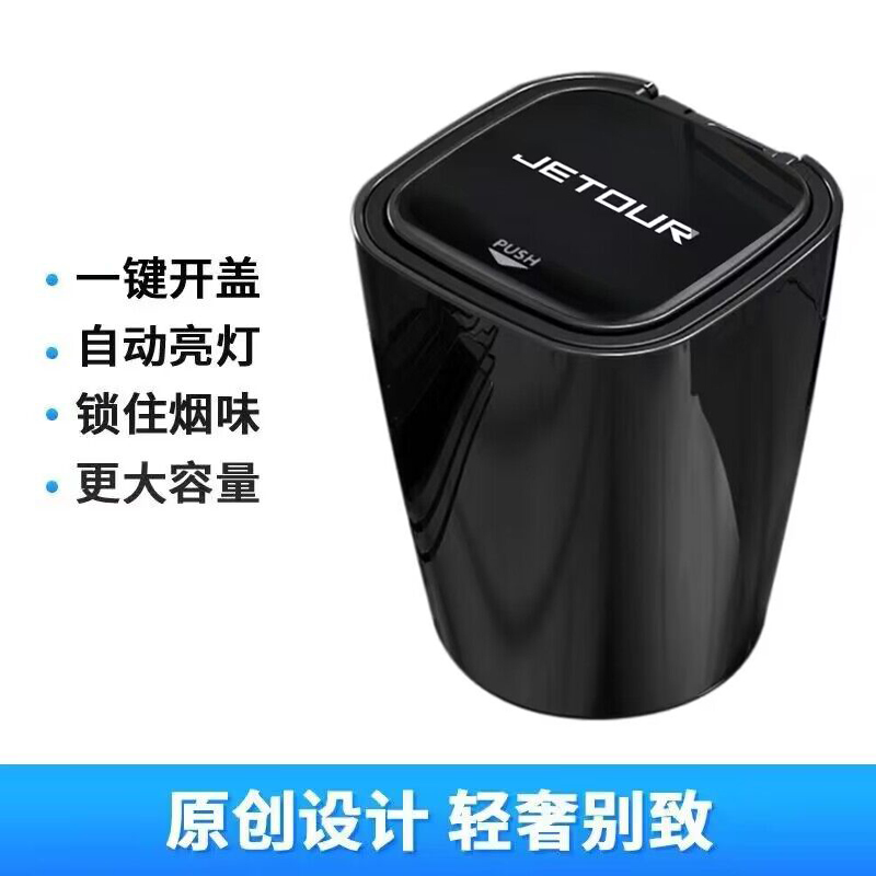 奇瑞捷途X90旅行者X70大圣X70S车载烟灰缸带盖汽车内饰用品改装饰