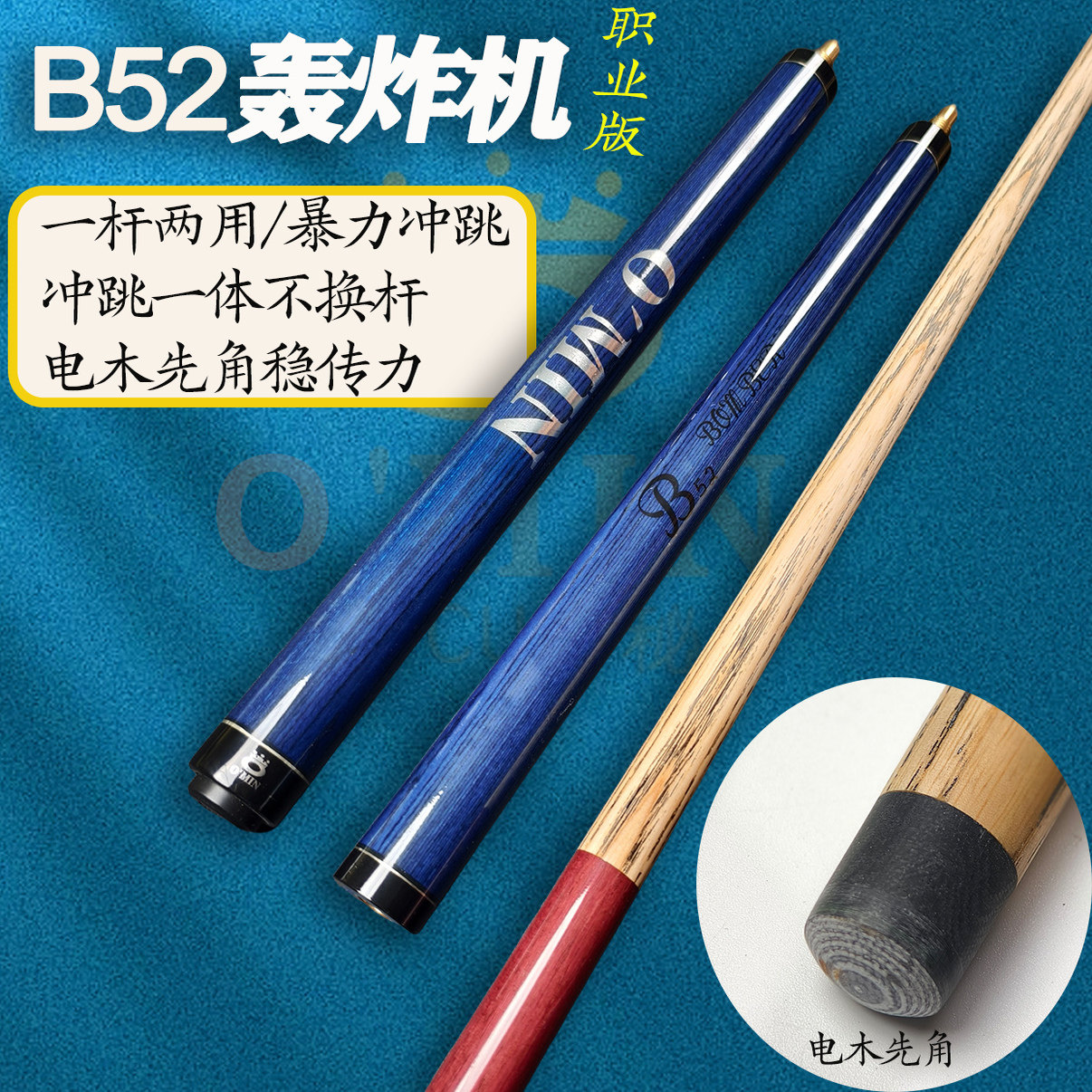 OMIN奥秘小钢炮轰炸机职业版B52冲跳一体台球杆冲杆开球杆跳杆