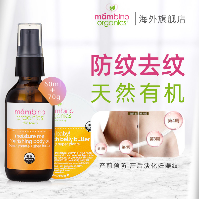 美国mambino玛贝诺 橄榄油孕妇专用产前预防产后妊娠纹修复紧致霜