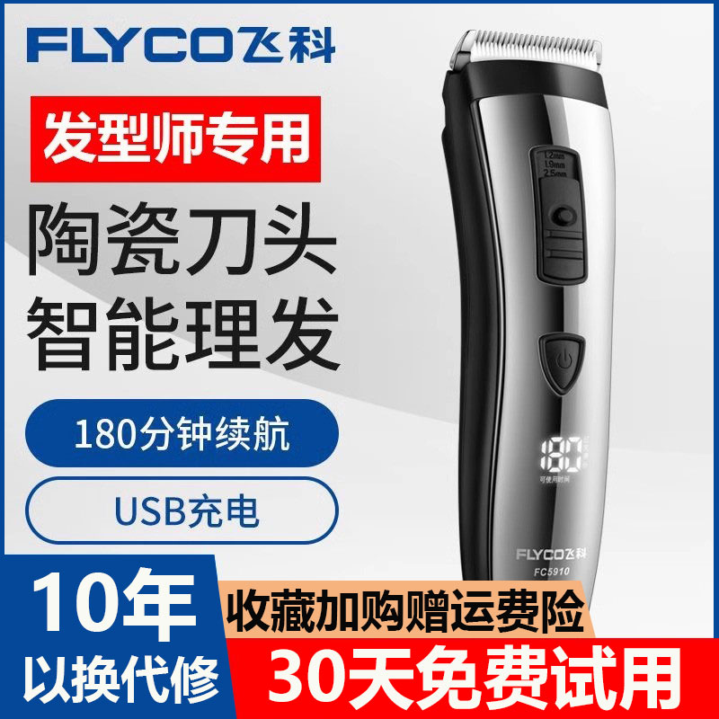 飞科官方电动理发器家用十大品牌推剪推子专用理发器剃头刀fc5910