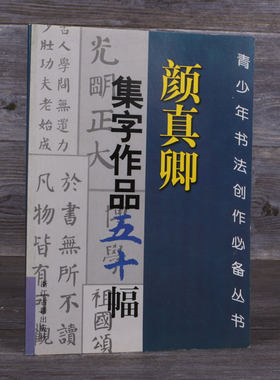 颜体楷书学生毛笔字帖新品
