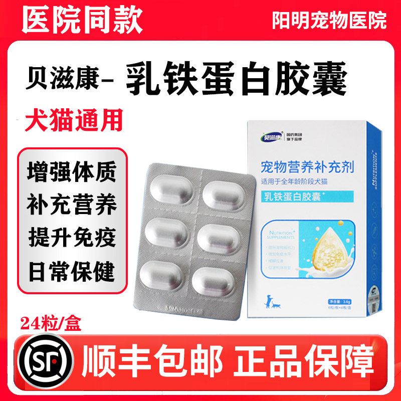 贝滋康乳铁蛋白胶囊孕幼猫咪狗宠物鼻支提高抵抗免疫力专用营养剂