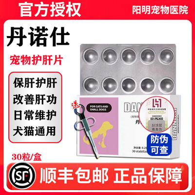 丹诺仕护肝片Denosyl 丹诺士宠物猫咪护肝补血丹诺仕护肝片