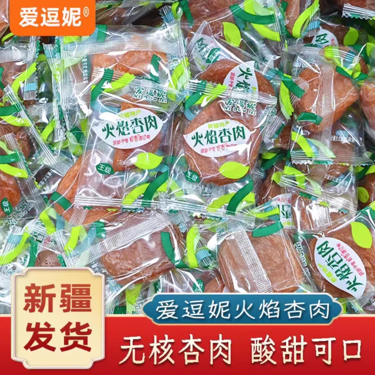 新疆发货爱逗妮火焰杏肉杏脯黄杏肉零食无核即食杏干独立包装包邮