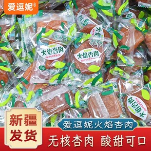 新疆发货爱逗妮火焰杏肉杏脯黄杏肉零食无核即食杏干独立包装包邮