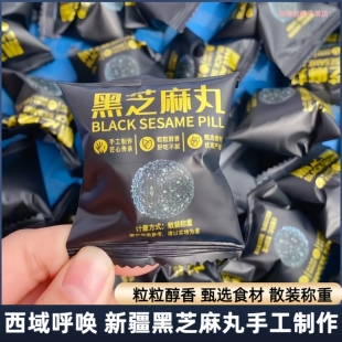 西域呼唤黑芝麻丸芝麻球零食开袋即食黑芝麻圆好吃零食500g包邮