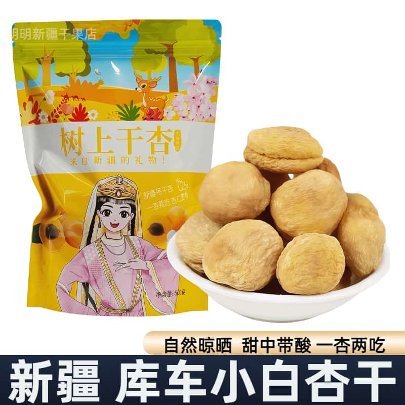 新货直发新疆散装新货轮台库车小白杏干自然晾晒无添加吊死干500g