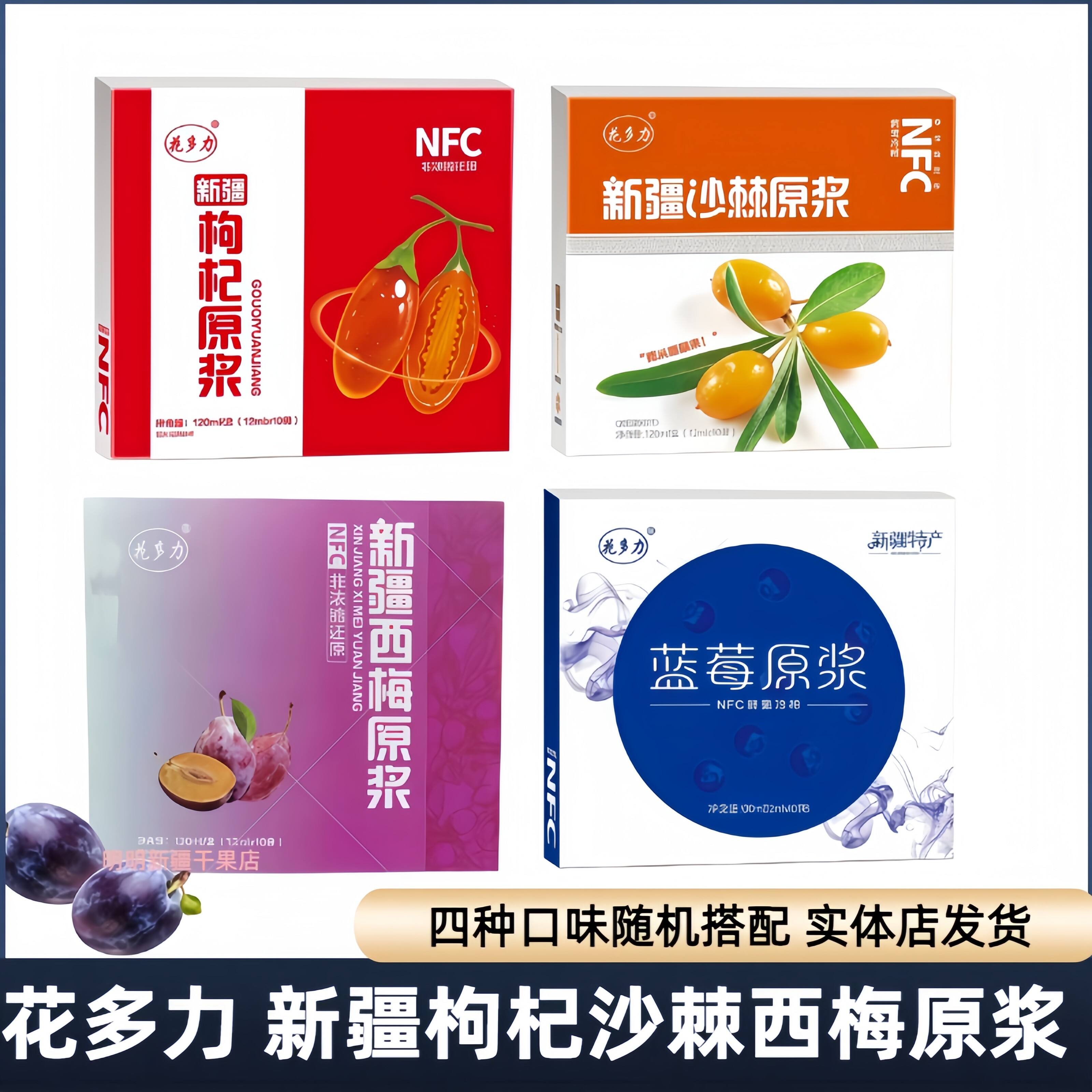 新疆特产花多力NFC蓝莓原浆沙棘原浆枸杞原浆原汁浓缩盒装西梅