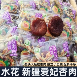 水花新疆特产爱妃杏肉独立小包装整块大颗粒杏干零食500g散装果干