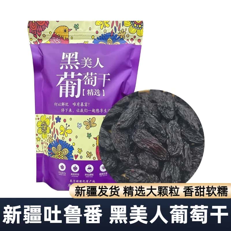 吐鲁番黑美人葡萄干干果新疆特产黑色果干500g包邮黑玫瑰非黑加仑