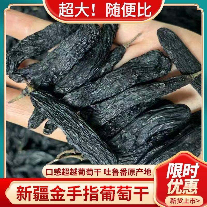 2025新货新疆黑美人指蓝宝石葡萄干黑加仑500g大颗粒无籽零售坚果