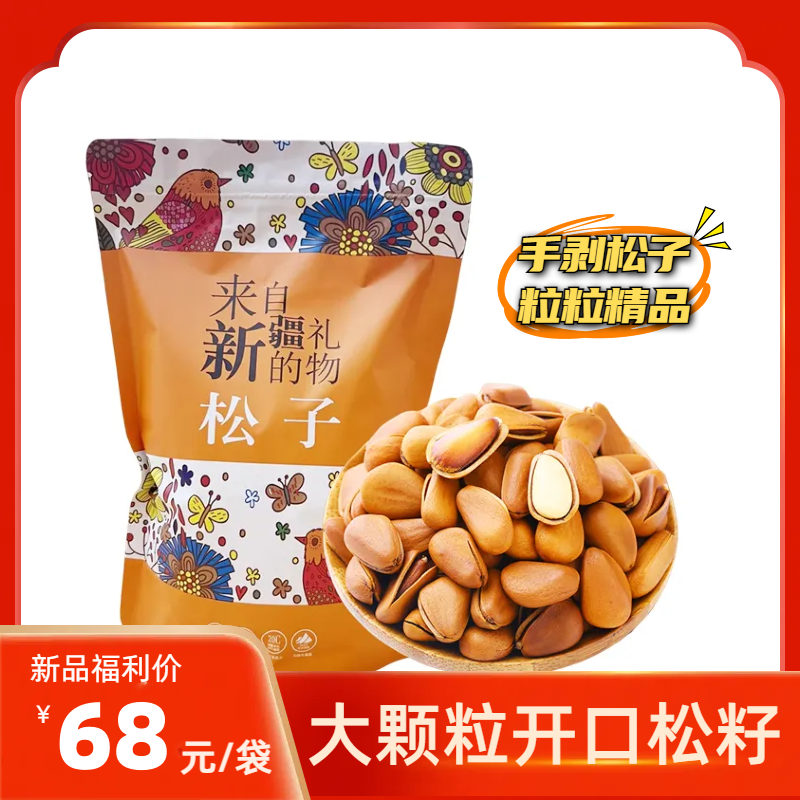 新货手剥开口松子原味休闲零食品特产坚果炒货干果500g新疆包邮