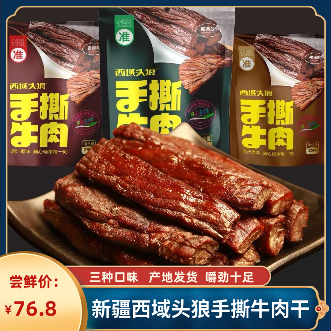 新疆特产手撕牛肉干西域华腾风干牛肉干独立包装追剧牛肉干零食