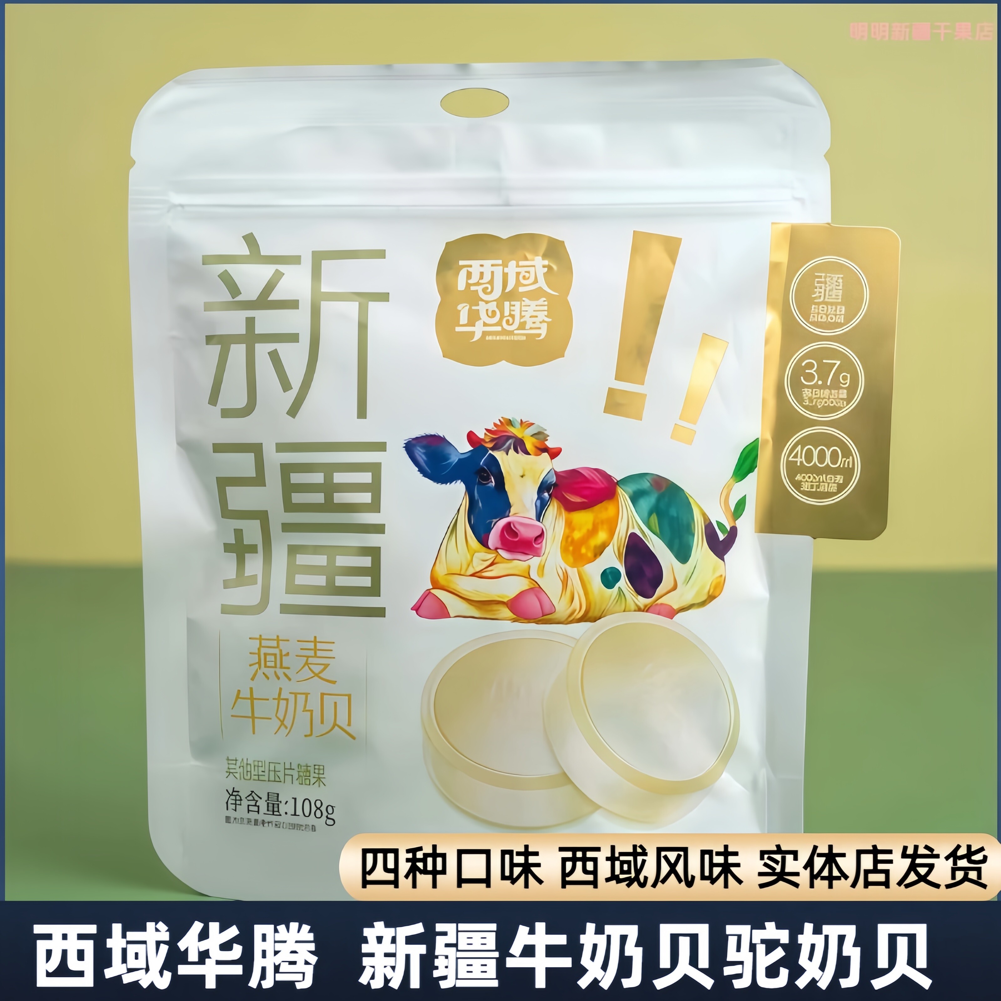 西域华腾新疆特产燕麦牛奶贝羊奶贝驼奶贝108g零食儿童奶片包邮