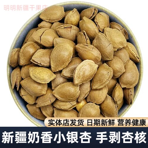 新疆特产奶香手剥小银杏500g