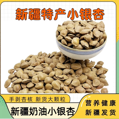 新疆特产坚果小银杏开口杏核小白杏仁手剥奶香炒货零售500g包邮礼