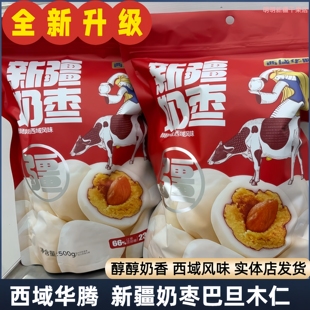 新疆特产奶枣西域华腾纯手工袋装网红巴旦木奶枣独立包装500g包邮