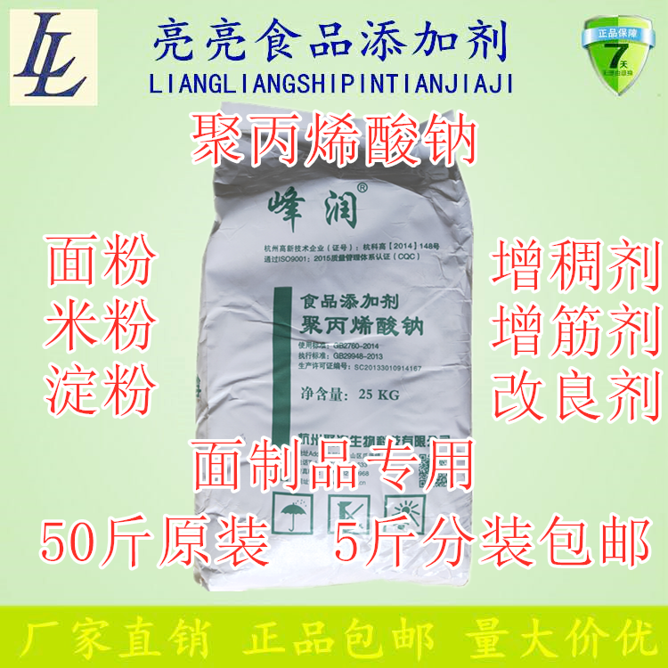 食品级聚丙烯酸钠米制品面制品增筋剂增稠剂改良剂食品添加剂包邮