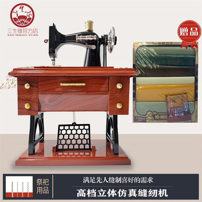 祭祀用品冥府缝纫机布匹衣服清明节纸钱十月一烧七七五期纸活纸扎