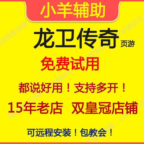龙卫传奇辅助 龙卫传奇脚本 小羊辅助王 37页游602 月季年卡