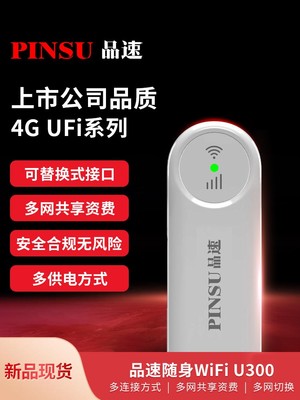 品速u300全网通4g随身wifi共享无线网络移动路由器宿舍网课笔记本上网卡托便携可插卡